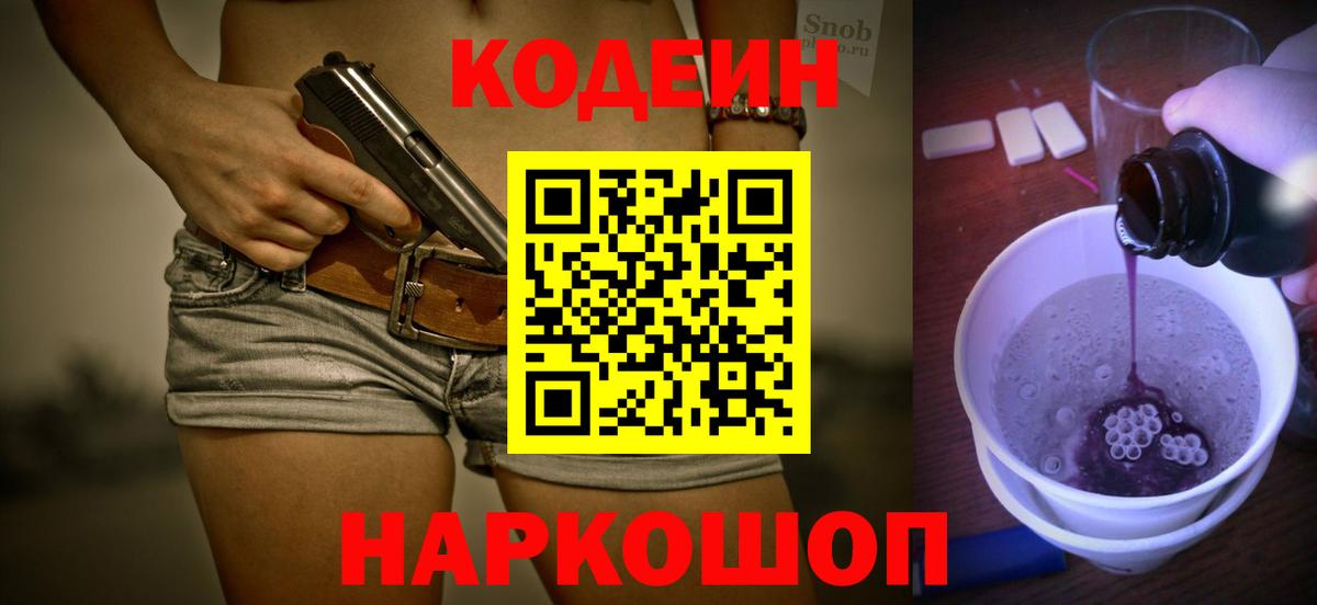 Кодеиновый сироп Lean Purple Drank  Кодеин Purple Drank  Тобольск  Вход с VPN 